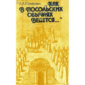 

Как в посольских обычаях ведется. Юзефович Л. А.