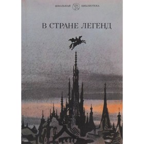 

В стране легенд. Легенды минувших веков в пересказе для детей
