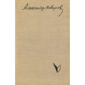 

Ташкент - город хлебный. Неверов А.