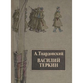 

Василий Тёркин. Твардовский А.