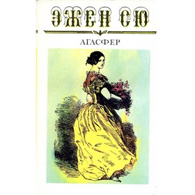 

Агасфер. В шести томах. Том 4. Сю Э.