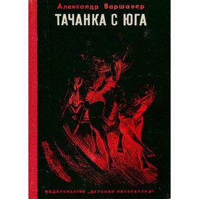 

Тачанка с юга. Варшавер А.