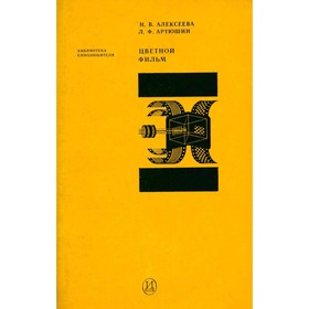 

Цветной фильм. Н. В. Алексеева, Л. Ф. Артюшин