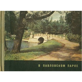 

В павловском парке. Вейс З., Вейс Н.