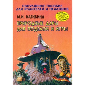 

Природные дары для поделок и игры. Нагибина М. И.