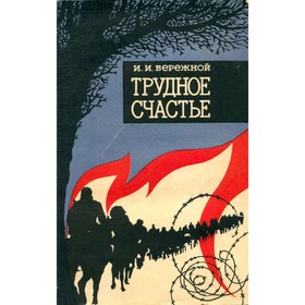 

Трудное счастье. Иван Бережной