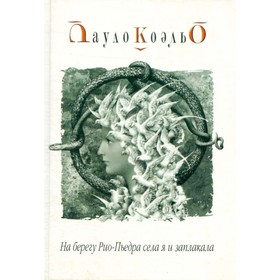 

На берегу Рио-Пьедра села я и заплакала. П. Коэльо