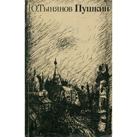 

Пушкин. В 2 книгах. Книга 1. Ю. Тынянов