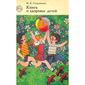 

Книга о здоровье детей. М. Я. Студеникин