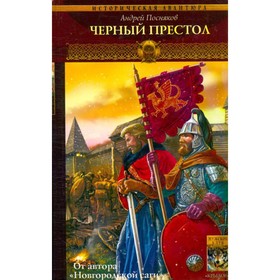 

Вещий князь. Книга 4. Черный престол. Посняков А.