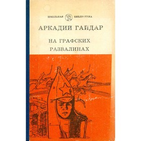 

На графских развалинах. Гайдар А.