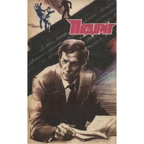 

Подвиг, №2, 1988. Быков В., Проханов А., Карелин Л.