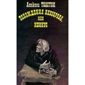

Похождения Невзорова, или Ибикус. Толстой А.