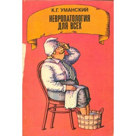 

Невропатология для всех. К. Г. Уманский