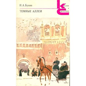 

Темные аллеи. Бунин И. А.
