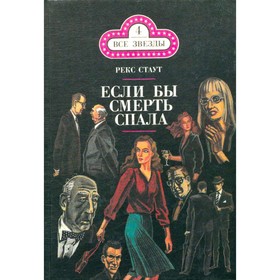 

Если бы смерть спала. Стаут Р.