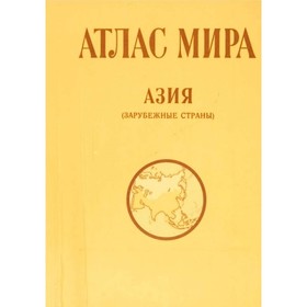 

Атлас мира. Азия, зарубежные страны