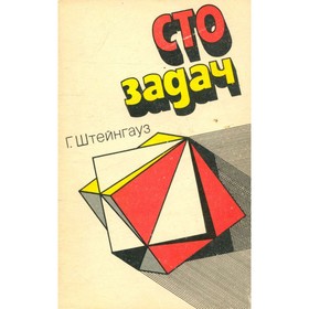 

Сто задач. Штейнгауз Г.