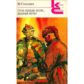 

Гуси-лебеди летят. Щедрый вечер. Стельмах М.