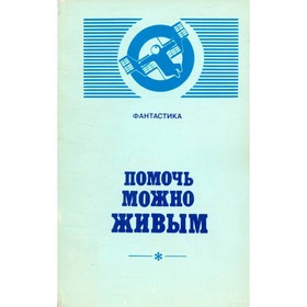 

Помочь можно живым