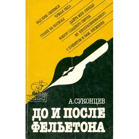 

До и после фельетона. Суконцев А.