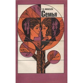 

Семья. Афанасьева Т. М.
