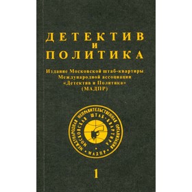 

Детектив и политика. 1992. Выпуск 1.