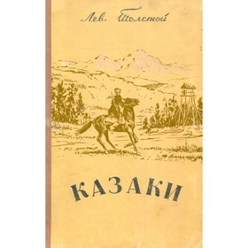 

Казаки. Толстой Л. Н.