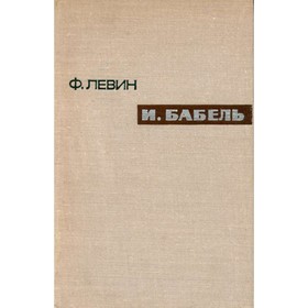 

И. Бабель. Левин Ф.
