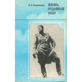 

Жизнь, отданная небу. Покрышкина М. К.