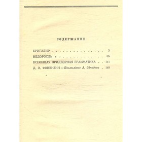 

Комедии. Фонвизин Д. И.