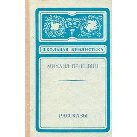 

Рассказы. М. Пришвин