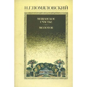 

Мещанское счастье. Молотов. Помяловский Н. Г.
