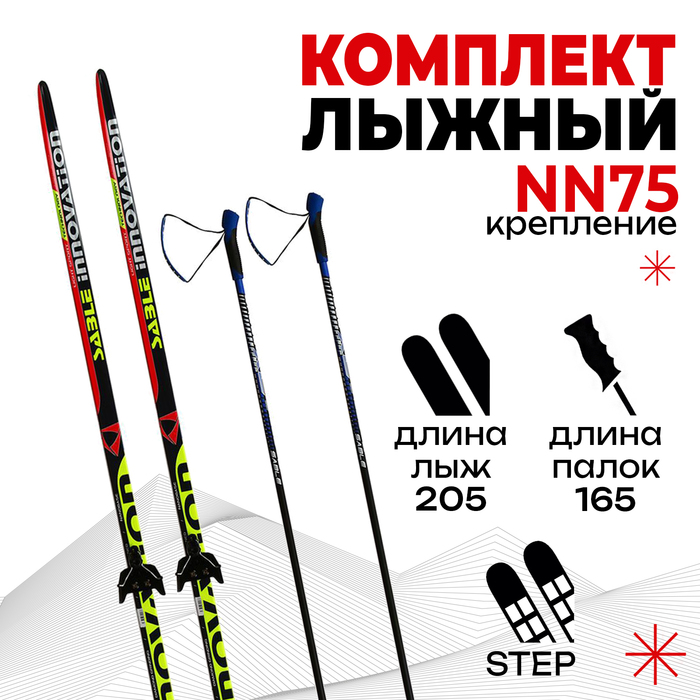 Комплект лыжный БРЕНД ЦСТ Step, 205/165 (+/-5 см), крепление NN75 мм