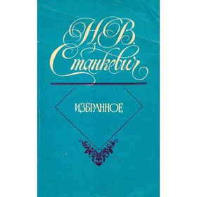 

Избранное. Н. В. Станкевич