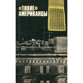 

Тихие американцы