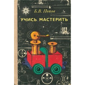 

Учись мастерить. Попов В. Б.