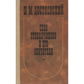 

Село Степанчиково и его обитатели. Дудинцев Ф. М.