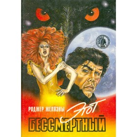 

Этот бессмертный. Роджер Желязны