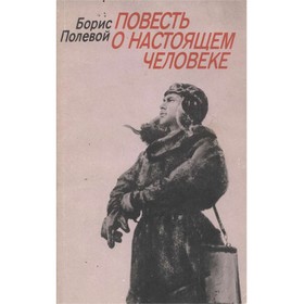

Повесть о настоящем человеке. Полевой Б.