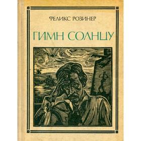 

Гимн солнцу. Розинер Ф.