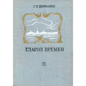 

Глагол времен. Державин Г. Р.