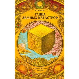 

Тайна земных катастроф. Несколько вступлений к теме геопрогноза. Гангнус А.