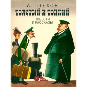 

Толстый и тонкий. Повести и рассказы. Чехов А. П.