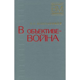 

В объективе - война. Школьников С. С.