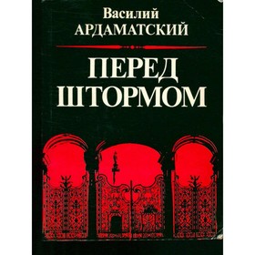 

Перед штормом. Ардаматский В.