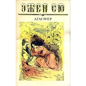 

Агасфер. В шести томах. Том 5. Сю Э.