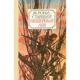 

Пещерный лев. Ж. Рони-Старший