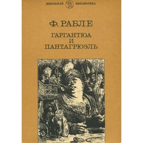 

Гаргантюа и Пантагрюэль. Рабле Ф.