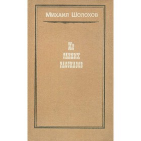 

Из ранних рассказов. М. Шолохов